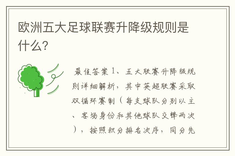 欧洲五大足球联赛升降级规则是什么？