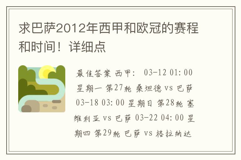 求巴萨2012年西甲和欧冠的赛程和时间！详细点