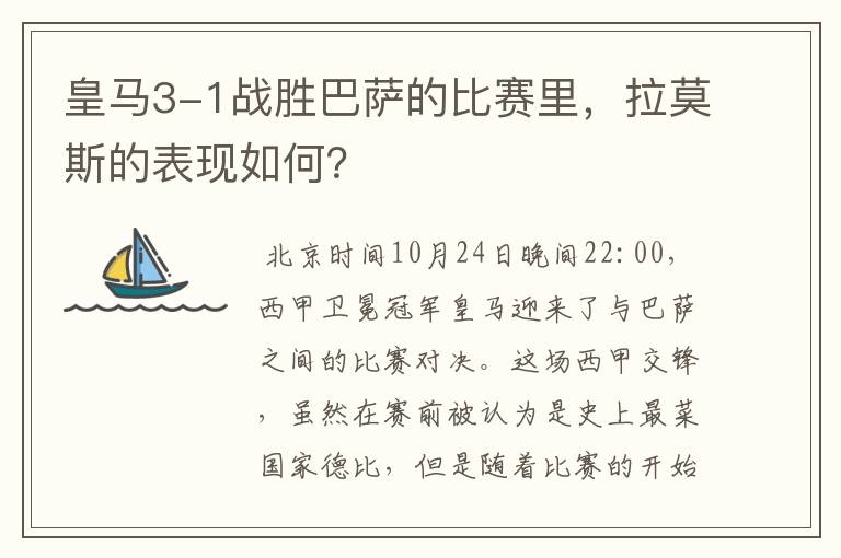 皇马3-1战胜巴萨的比赛里，拉莫斯的表现如何？