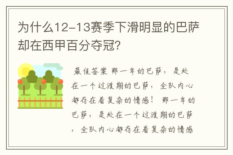 为什么12-13赛季下滑明显的巴萨却在西甲百分夺冠？