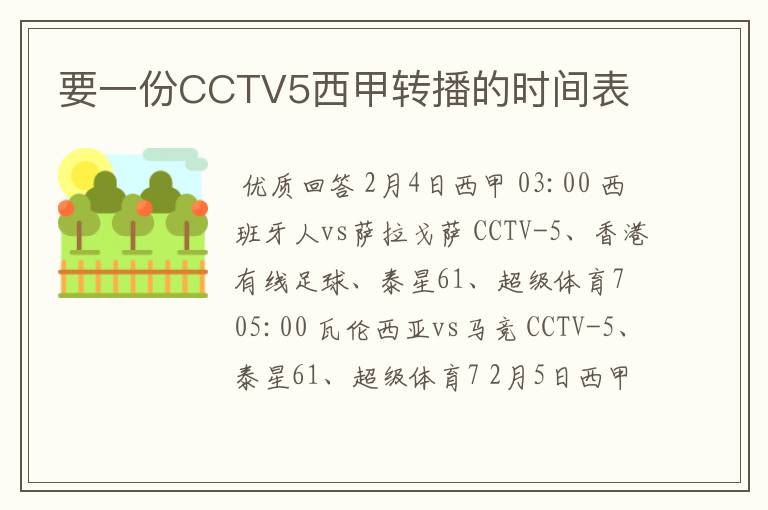 要一份CCTV5西甲转播的时间表