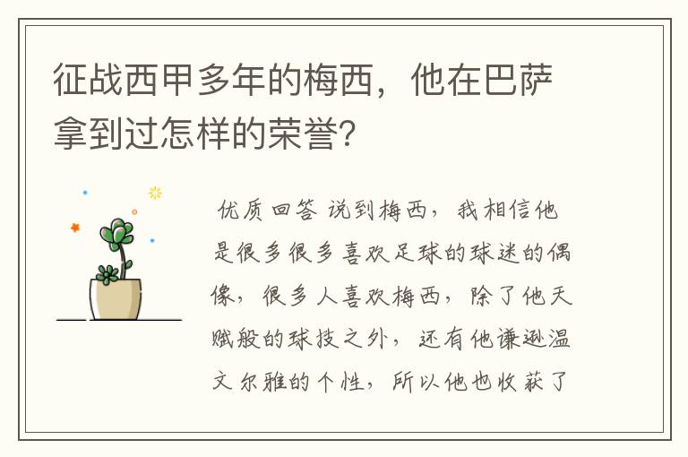 征战西甲多年的梅西，他在巴萨拿到过怎样的荣誉？