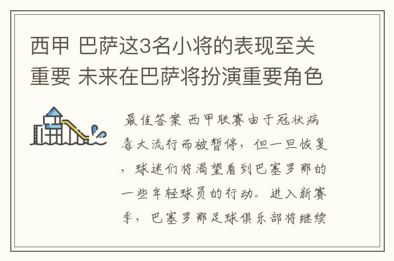 西甲 巴萨这3名小将的表现至关重要 未来在巴萨将扮演重要角色