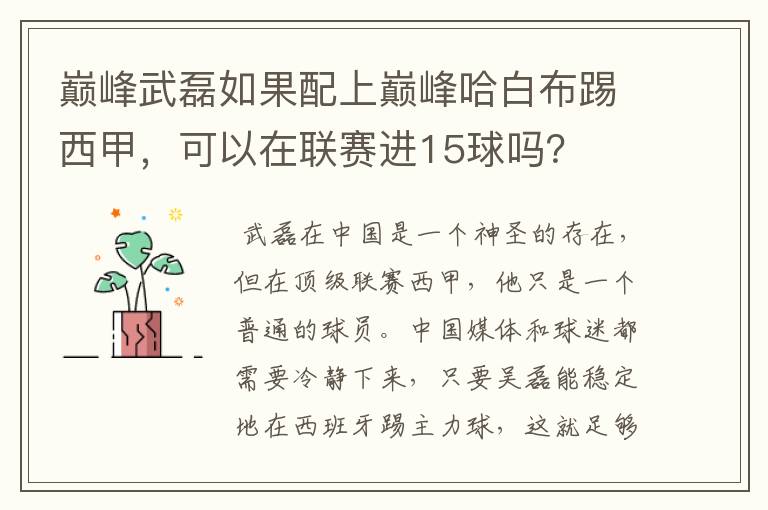 巅峰武磊如果配上巅峰哈白布踢西甲，可以在联赛进15球吗？