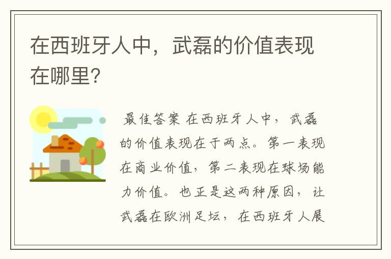 在西班牙人中，武磊的价值表现在哪里？