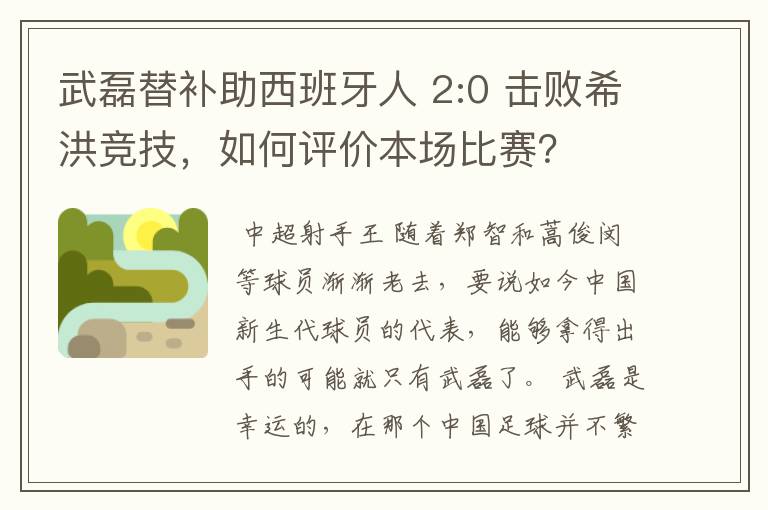 武磊替补助西班牙人 2:0 击败希洪竞技，如何评价本场比赛？