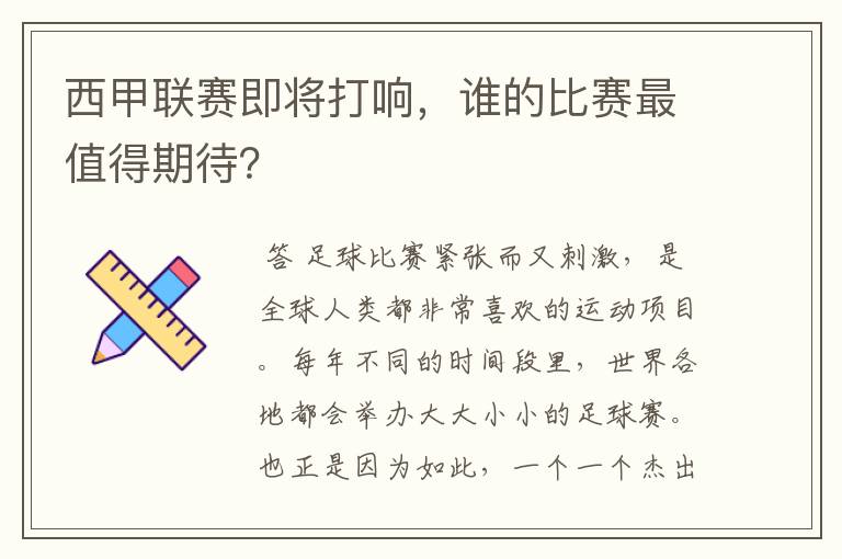 西甲联赛即将打响，谁的比赛最值得期待？