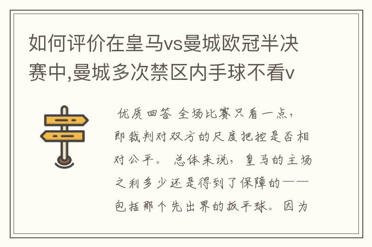 如何评价在皇马vs曼城欧冠半决赛中,曼城多次禁区内手球不看var的现象?