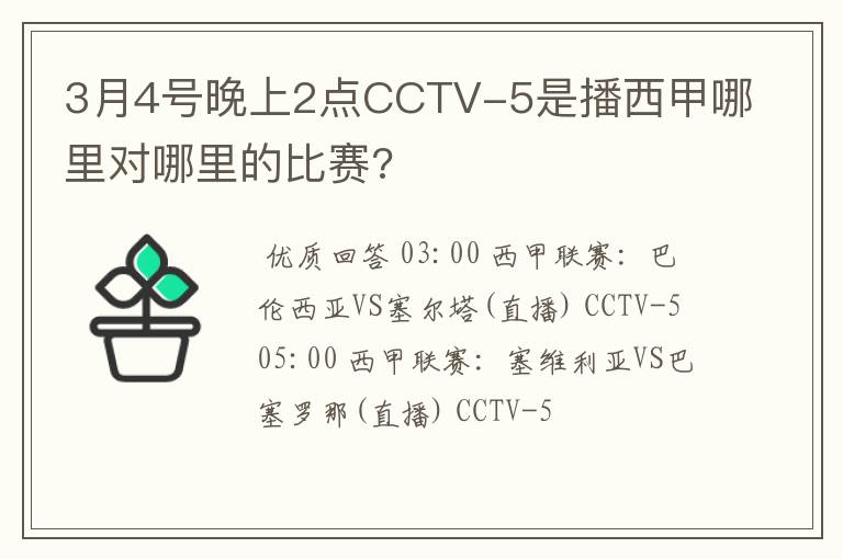 3月4号晚上2点CCTV-5是播西甲哪里对哪里的比赛?