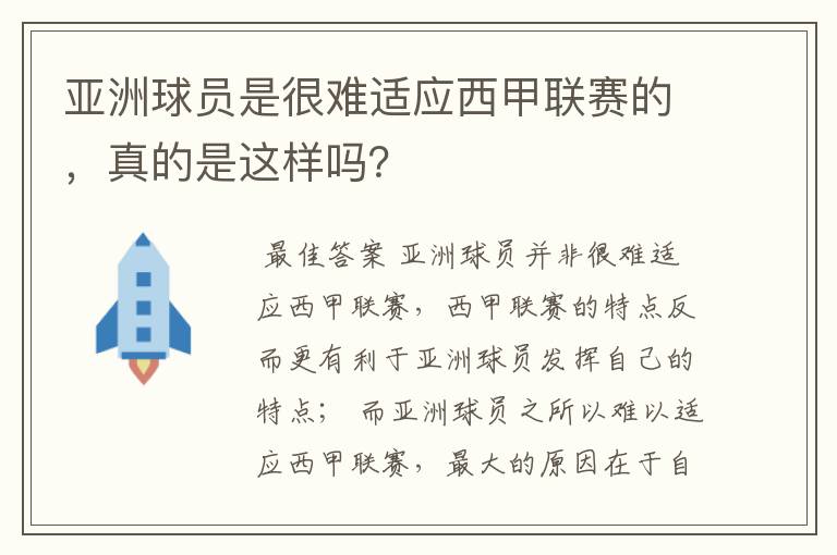 亚洲球员是很难适应西甲联赛的，真的是这样吗？