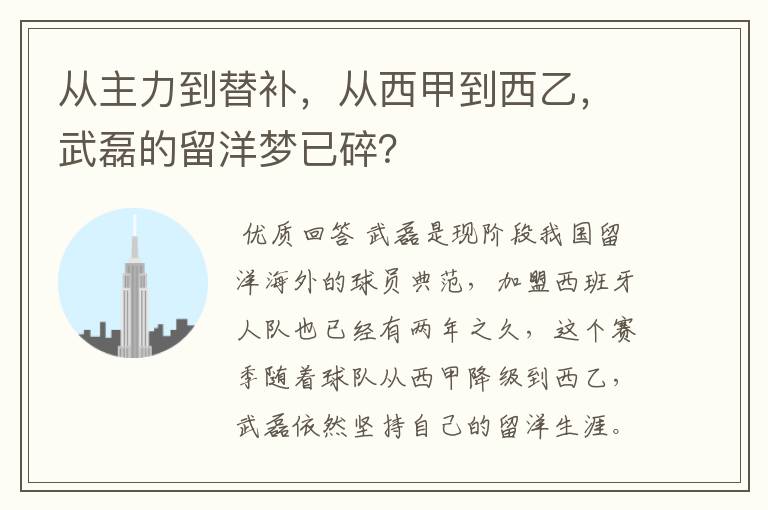 从主力到替补，从西甲到西乙，武磊的留洋梦已碎？