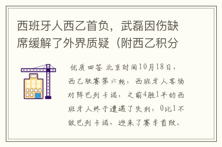 西班牙人西乙首负，武磊因伤缺席缓解了外界质疑（附西乙积分榜）