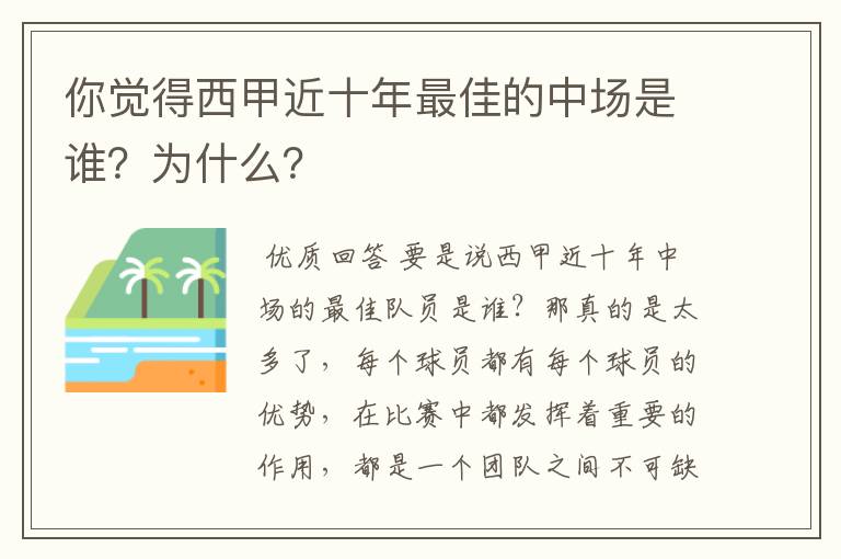 你觉得西甲近十年最佳的中场是谁？为什么？