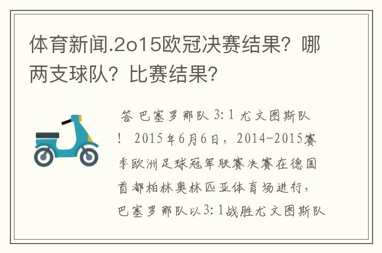 体育新闻.2o15欧冠决赛结果？哪两支球队？比赛结果？