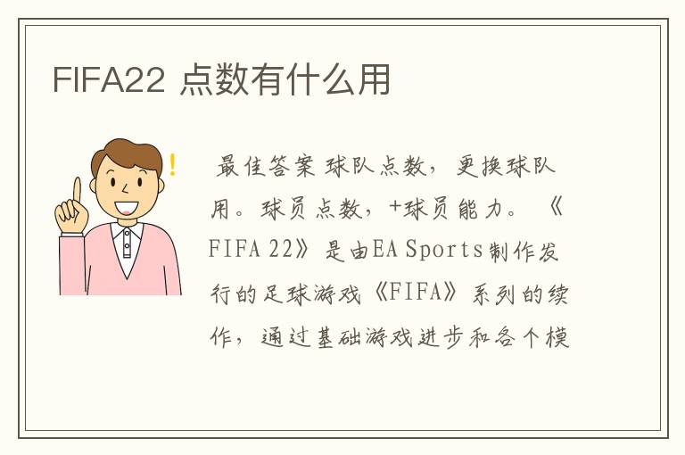 FIFA22 点数有什么用