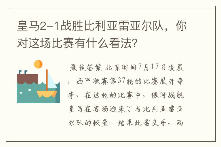 皇马2-1战胜比利亚雷亚尔队，你对这场比赛有什么看法？