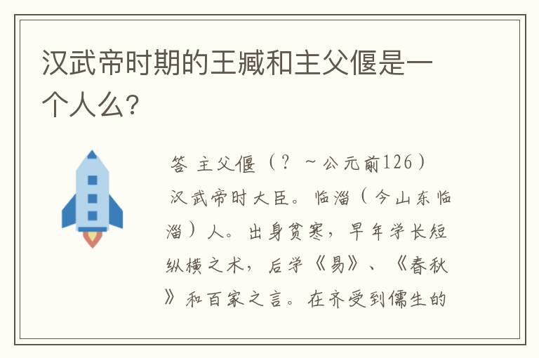 汉武帝时期的王臧和主父偃是一个人么?