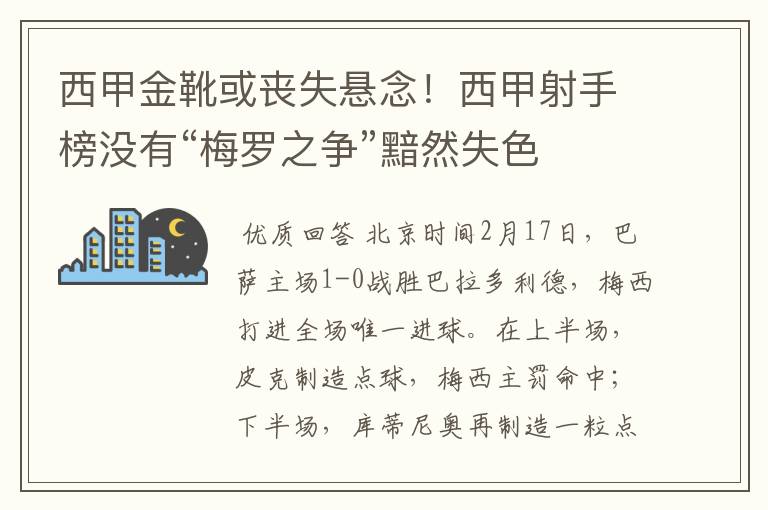 西甲金靴或丧失悬念！西甲射手榜没有“梅罗之争”黯然失色