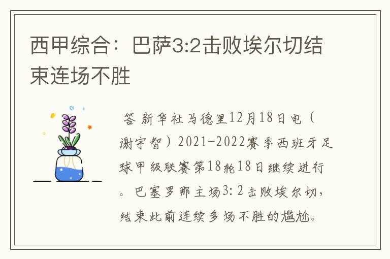 西甲综合：巴萨3:2击败埃尔切结束连场不胜