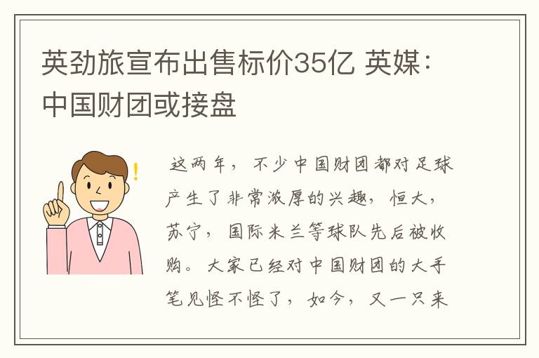 英劲旅宣布出售标价35亿 英媒：中国财团或接盘