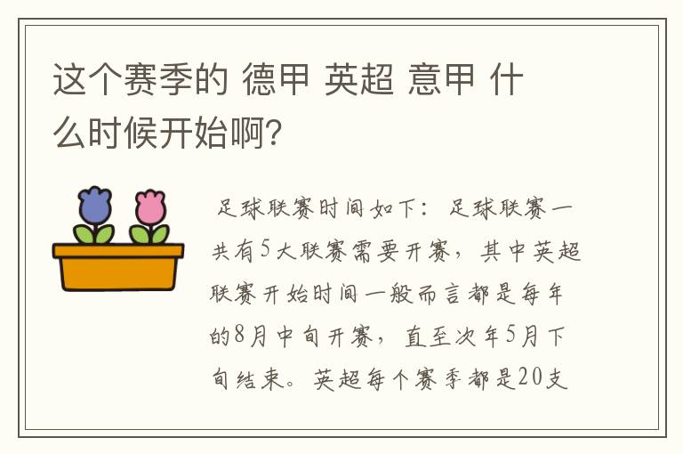 这个赛季的 德甲 英超 意甲 什么时候开始啊？