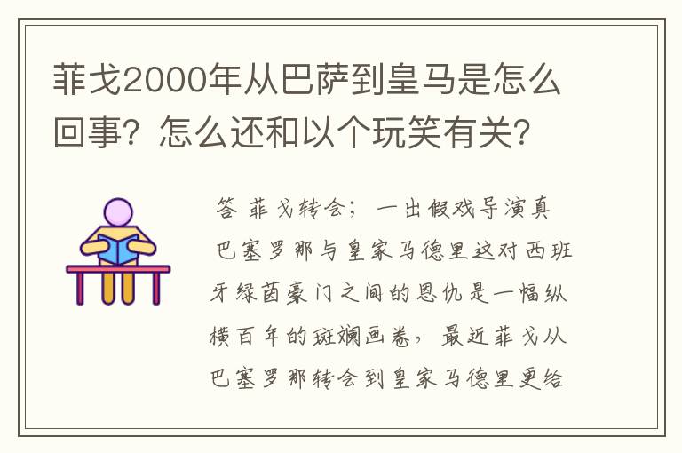 菲戈2000年从巴萨到皇马是怎么回事？怎么还和以个玩笑有关？