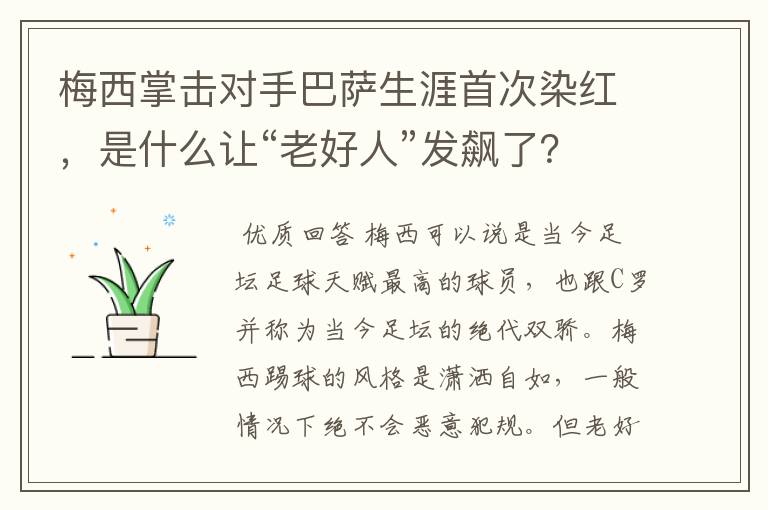 梅西掌击对手巴萨生涯首次染红，是什么让“老好人”发飙了？