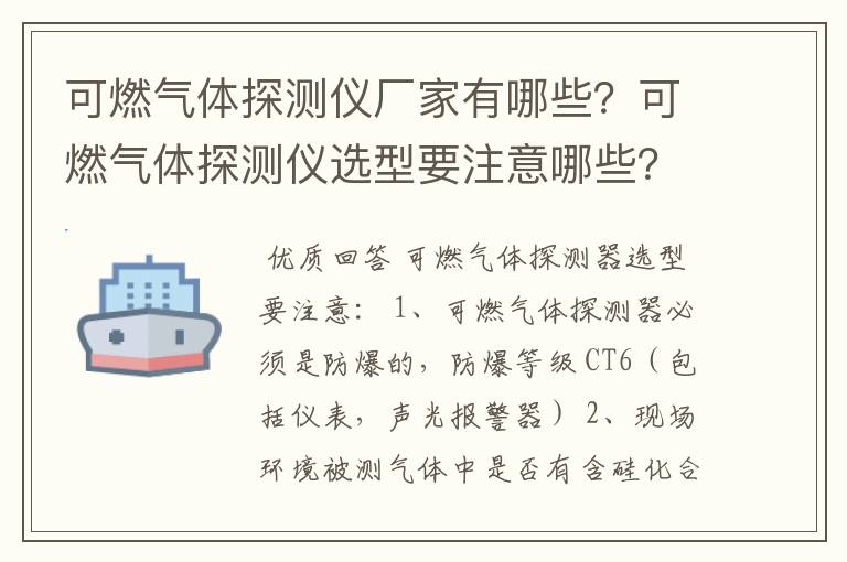 可燃气体探测仪厂家有哪些？可燃气体探测仪选型要注意哪些？