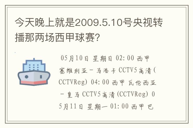 今天晚上就是2009.5.10号央视转播那两场西甲球赛？