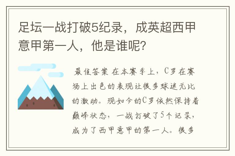 足坛一战打破5纪录，成英超西甲意甲第一人，他是谁呢？