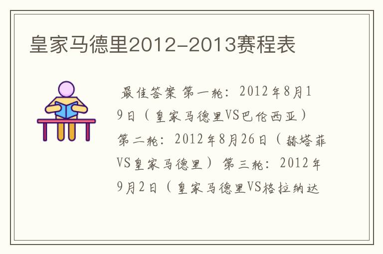 皇家马德里2012-2013赛程表