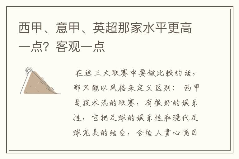 西甲、意甲、英超那家水平更高一点？客观一点