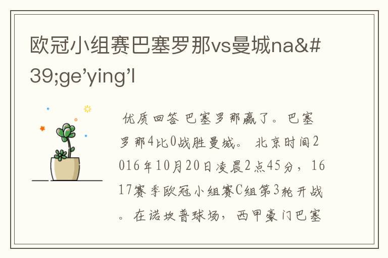 欧冠小组赛巴塞罗那vs曼城na'ge'ying'l