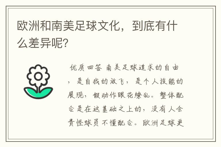 欧洲和南美足球文化，到底有什么差异呢？