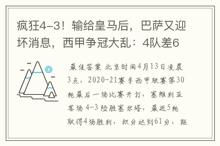 疯狂4-3！输给皇马后，巴萨又迎坏消息，西甲争冠大乱：4队差6分