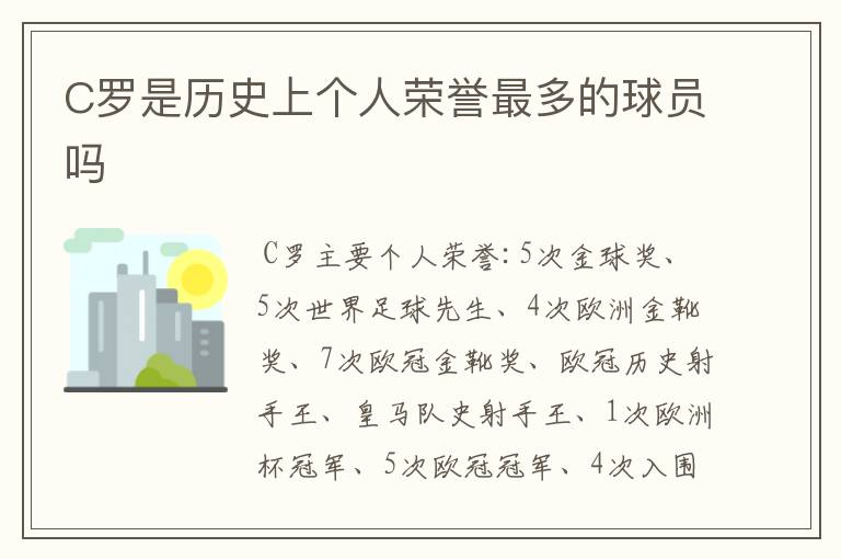 C罗是历史上个人荣誉最多的球员吗