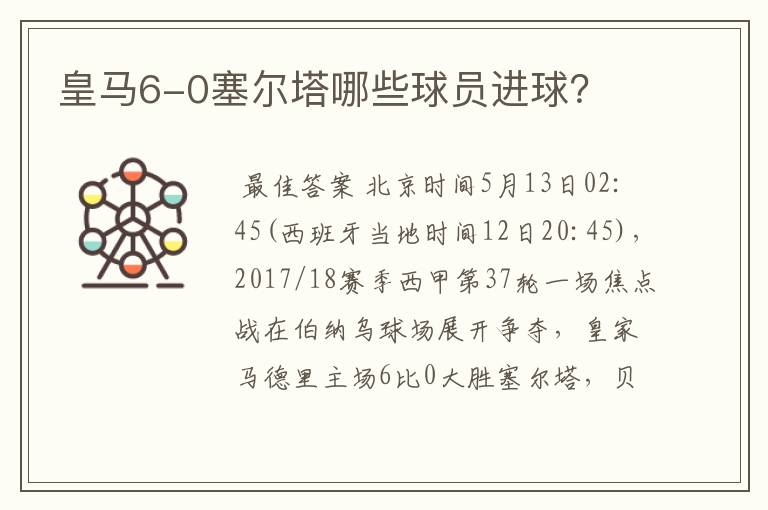 皇马6-0塞尔塔哪些球员进球？