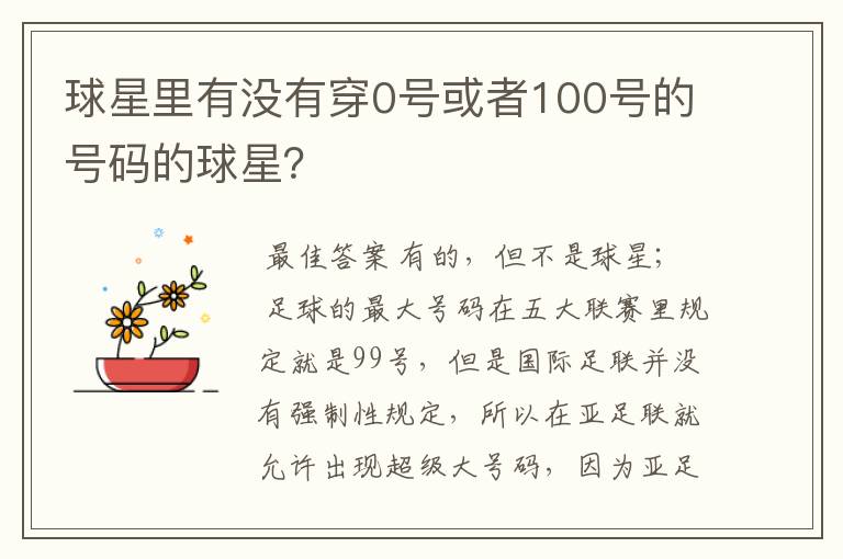 球星里有没有穿0号或者100号的号码的球星？