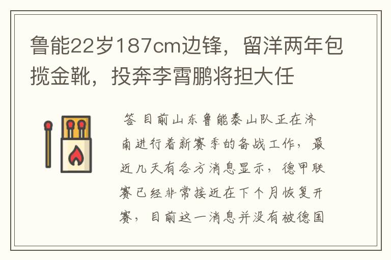 鲁能22岁187cm边锋，留洋两年包揽金靴，投奔李霄鹏将担大任