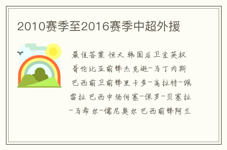 2010赛季至2016赛季中超外援