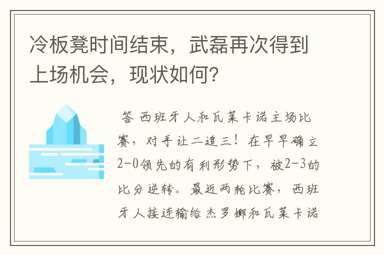 冷板凳时间结束，武磊再次得到上场机会，现状如何？