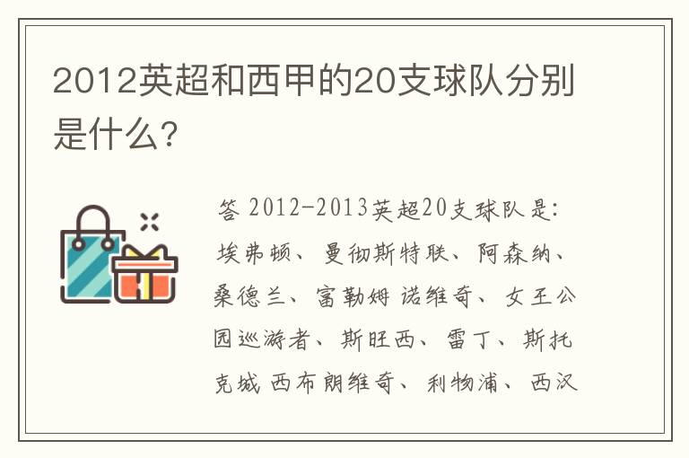 2012英超和西甲的20支球队分别是什么?