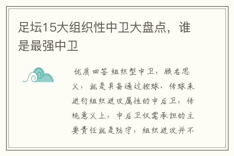 足坛15大组织性中卫大盘点，谁是最强中卫