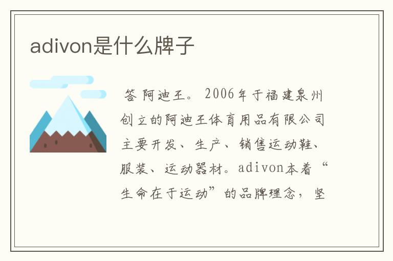 adivon是什么牌子