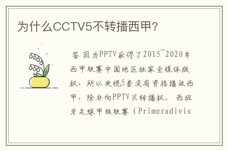 为什么CCTV5不转播西甲?