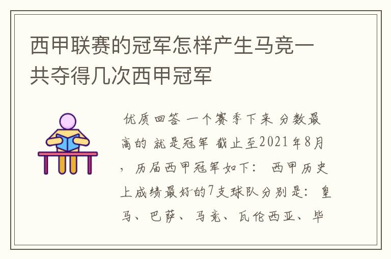 西甲联赛的冠军怎样产生马竞一共夺得几次西甲冠军