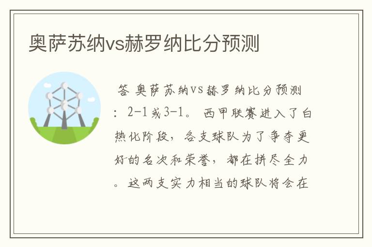 奥萨苏纳vs赫罗纳比分预测