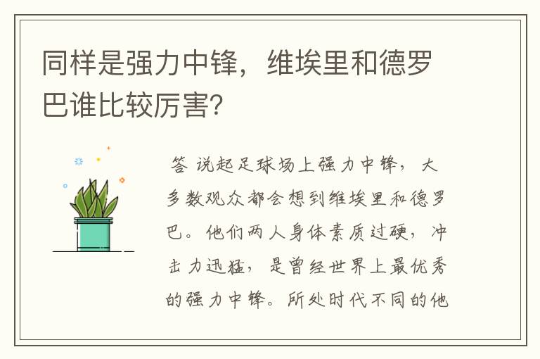 同样是强力中锋，维埃里和德罗巴谁比较厉害？