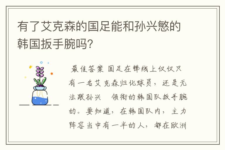 有了艾克森的国足能和孙兴慜的韩国扳手腕吗？