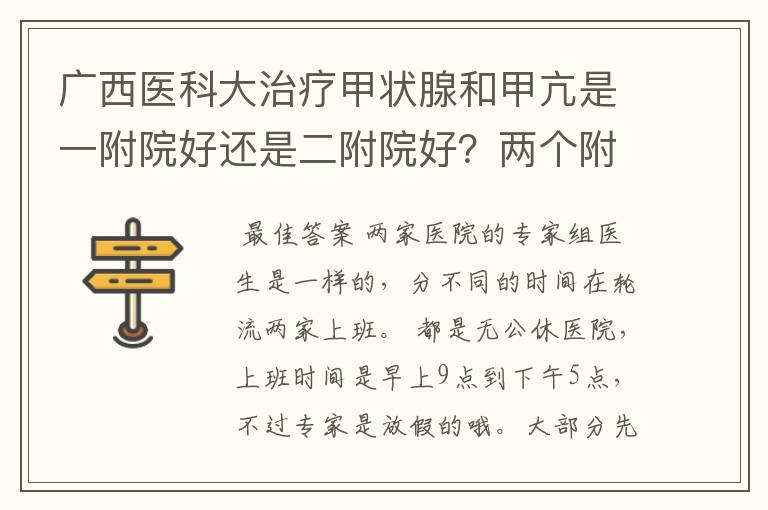 广西医科大治疗甲状腺和甲亢是一附院好还是二附院好？两个附院国庆这种假日上班吗？上班时间具体是什么？